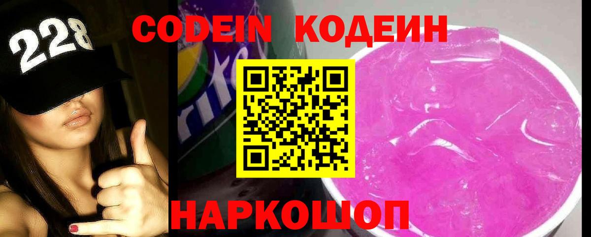 Codein напиток Lean (лин) Карпинск